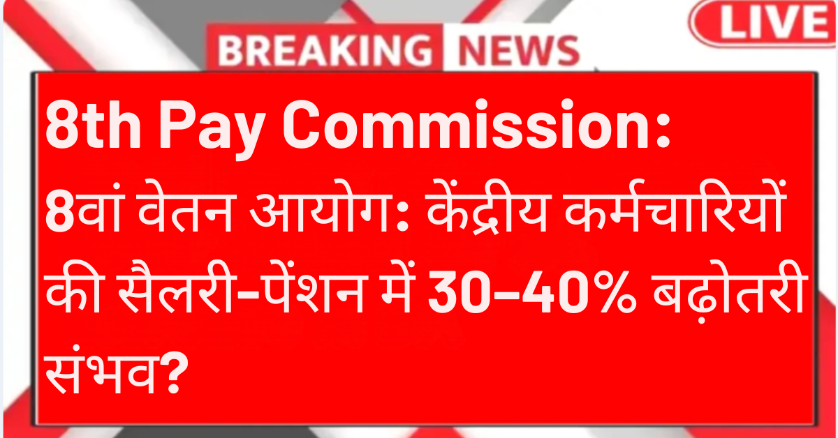 8th pay commission